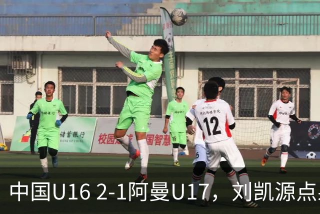 中国U16 2-1阿曼U17，刘凯源点射&染红，彭显宸建功