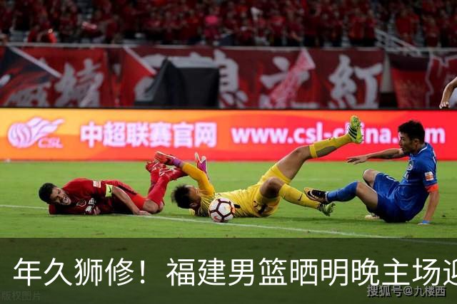 年久狮修！福建男篮晒明晚主场迎战广厦预热海报
