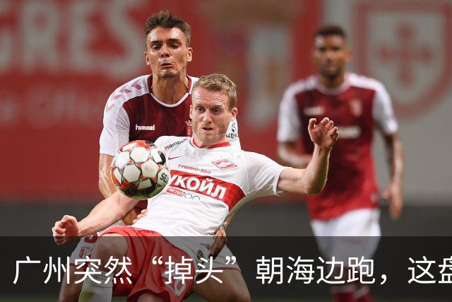 广州突然“掉头”朝海边跑，这盘棋下得比我们想的大得多